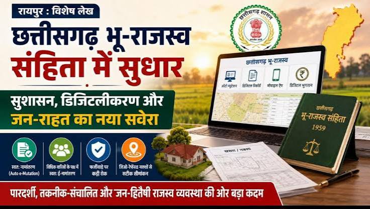  विशेष लेख : छत्तीसगढ़ भू-राजस्व संहिता में सुधार: सुशासन, डिजिटलीकरण और जन-राहत का नया  सवेरा