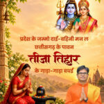 तीजा तिहार पर वित्त मंत्री  ओपी चौधरी ने दी प्रदेशवासियों को हार्दिक बधाई एवं शुभकामनाएं