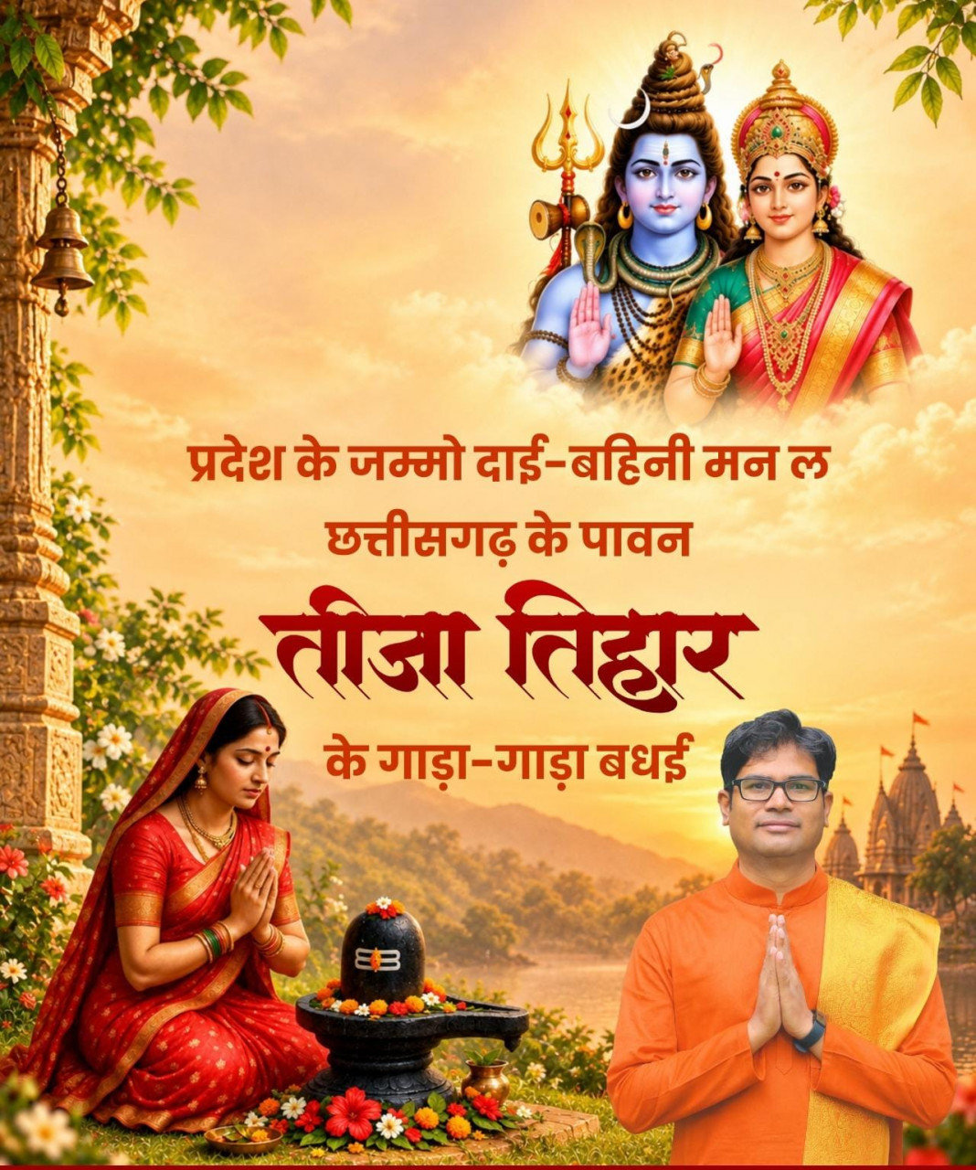 तीजा तिहार पर वित्त मंत्री  ओपी चौधरी ने दी प्रदेशवासियों को हार्दिक बधाई एवं शुभकामनाएं