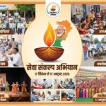  विशेष लेख : सेवा संकल्प अभियान : प्रदेशभर में होंगे जनसेवा के कार्यक्रम