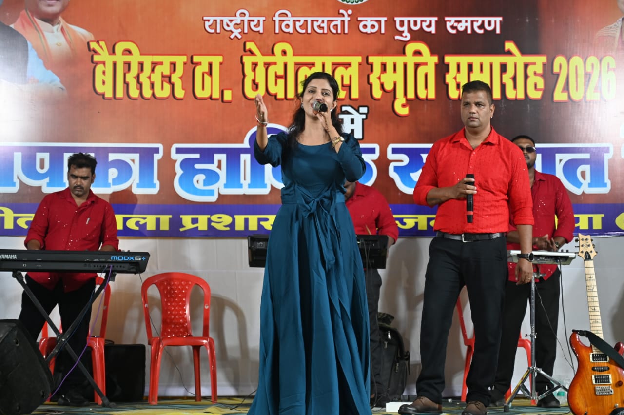 बैरिस्टर ठाकुर छेदीलाल स्मृति समारोह में लोक संस्कृति और देशभक्ति की मनमोहक प्रस्तुति