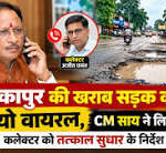 अंबिकापुर के सड़क की वायरल वीडियो का मुख्यमंत्री ने लिया संज्ञान: कलेक्टर अजीत वसंत से दूरभाष पर की चर्चा, सड़क को तत्काल सुधारने के दिए निर्देश