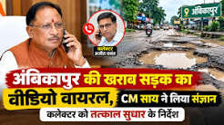 अंबिकापुर के सड़क की वायरल वीडियो का मुख्यमंत्री ने लिया संज्ञान: कलेक्टर अजीत वसंत से दूरभाष पर की चर्चा, सड़क को तत्काल सुधारने के दिए निर्देश