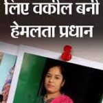  मिट्टी से समृद्धि की ओर : ‘बिहान’ से मिली उड़ान, हेमलता पटेल ने लिखी महिला सशक्तिकरण की नई इबारत